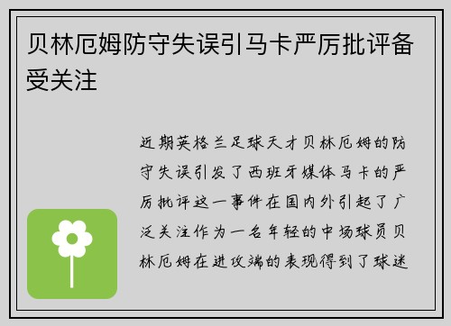 贝林厄姆防守失误引马卡严厉批评备受关注