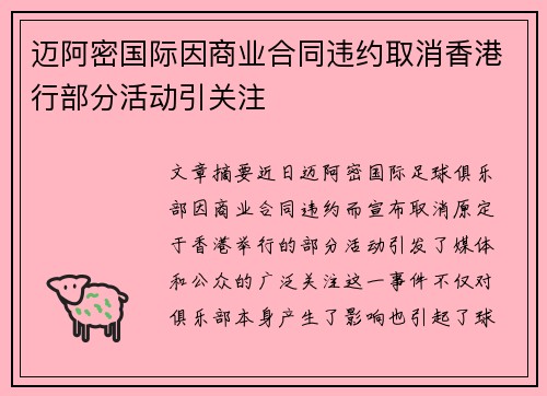 迈阿密国际因商业合同违约取消香港行部分活动引关注