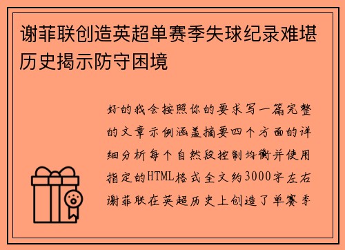 谢菲联创造英超单赛季失球纪录难堪历史揭示防守困境