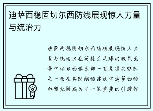 迪萨西稳固切尔西防线展现惊人力量与统治力