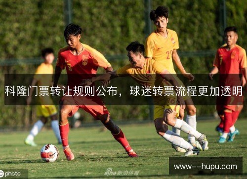 科隆门票转让规则公布，球迷转票流程更加透明