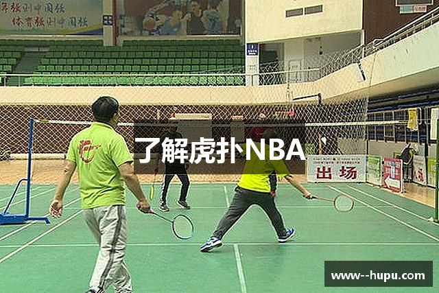 了解虎扑NBA